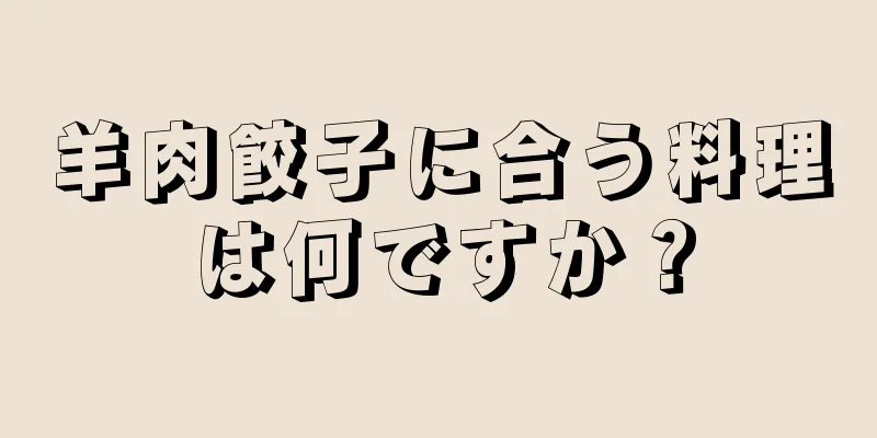 羊肉餃子に合う料理は何ですか？