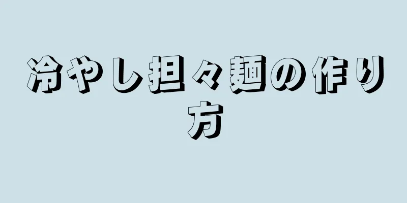 冷やし担々麺の作り方