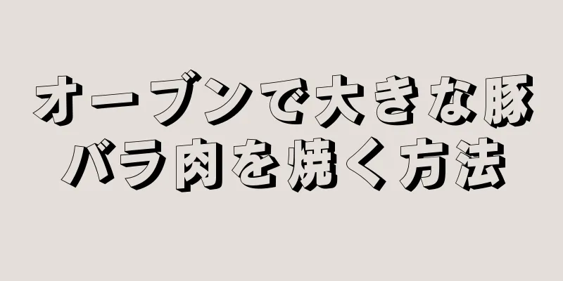 オーブンで大きな豚バラ肉を焼く方法