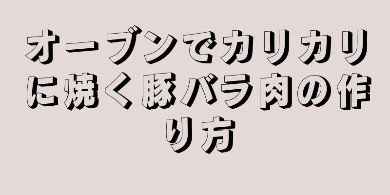 オーブンでカリカリに焼く豚バラ肉の作り方