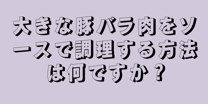 大きな豚バラ肉をソースで調理する方法は何ですか？