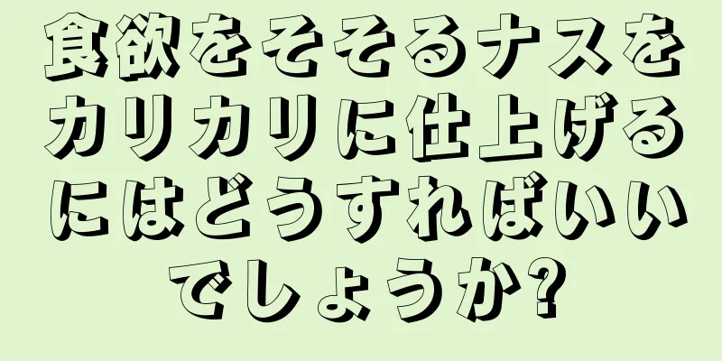 食欲をそそるナスをカリカリに仕上げるにはどうすればいいでしょうか?