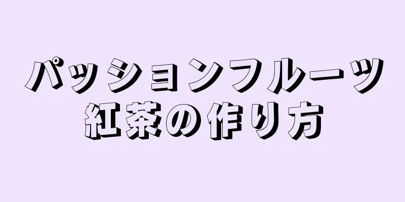 パッションフルーツ紅茶の作り方