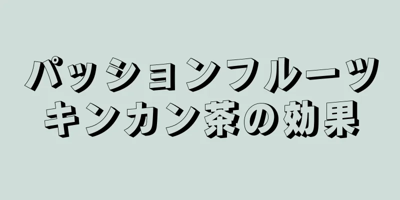 パッションフルーツキンカン茶の効果