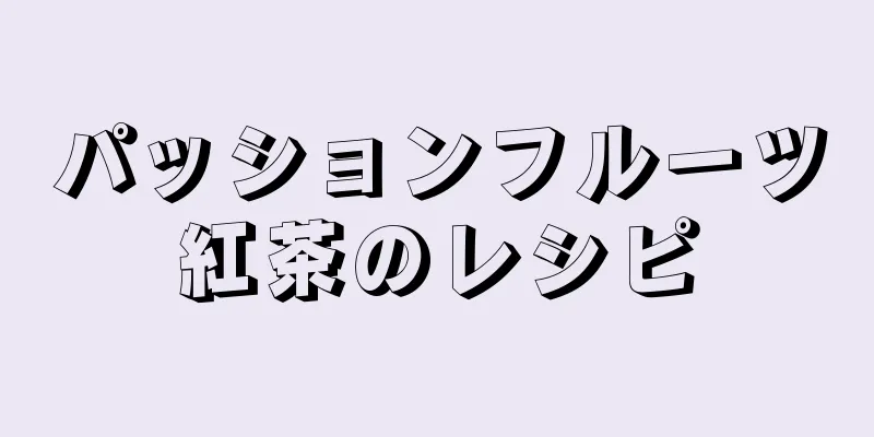 パッションフルーツ紅茶のレシピ