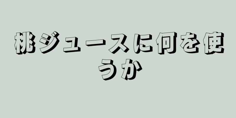 桃ジュースに何を使うか