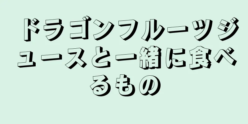 ドラゴンフルーツジュースと一緒に食べるもの