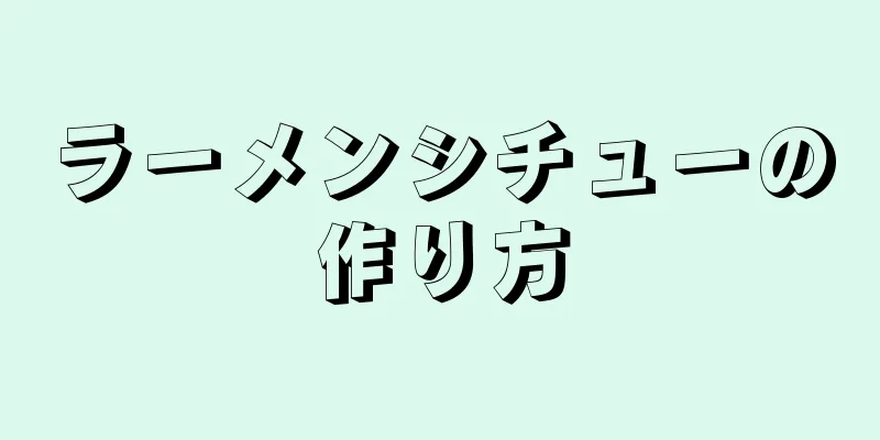 ラーメンシチューの作り方