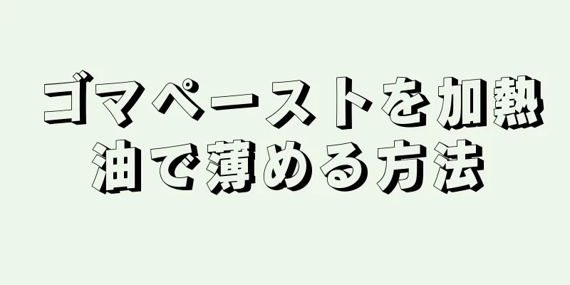 ゴマペーストを加熱油で薄める方法