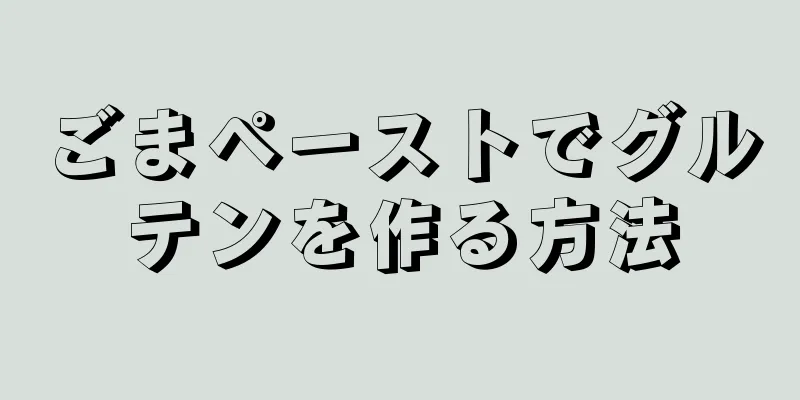 ごまペーストでグルテンを作る方法