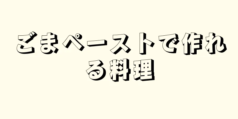 ごまペーストで作れる料理