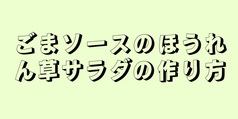 ごまソースのほうれん草サラダの作り方