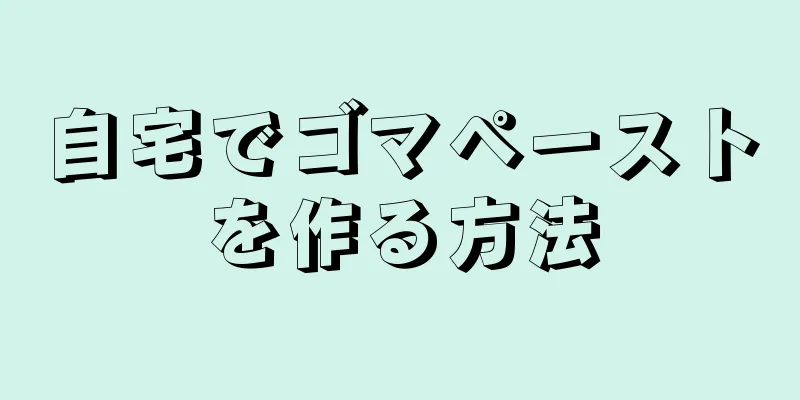 自宅でゴマペーストを作る方法