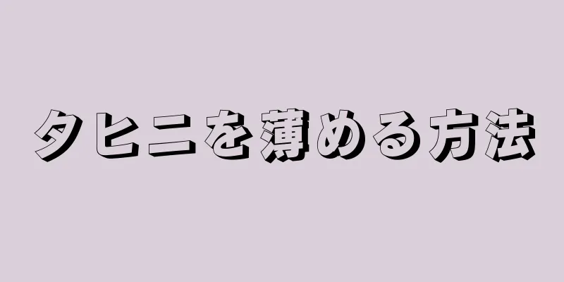 タヒニを薄める方法