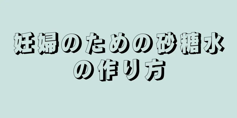 妊婦のための砂糖水の作り方