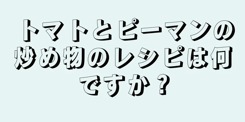 トマトとピーマンの炒め物のレシピは何ですか？