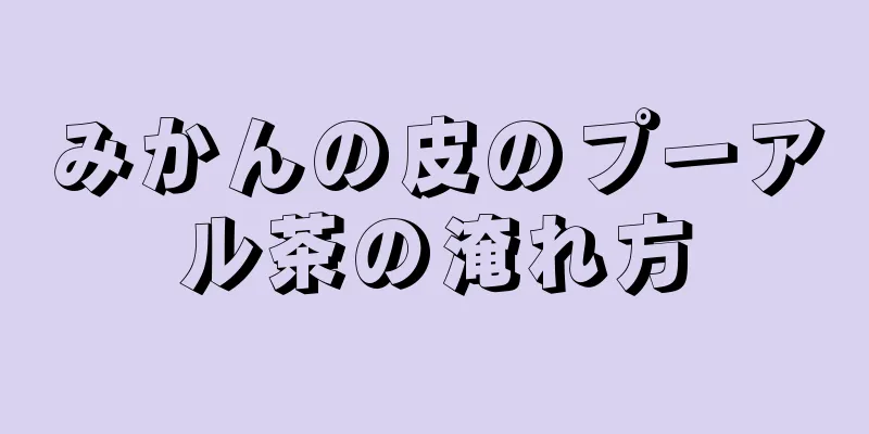 みかんの皮のプーアル茶の淹れ方