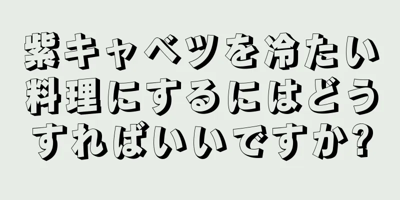 紫キャベツを冷たい料理にするにはどうすればいいですか?