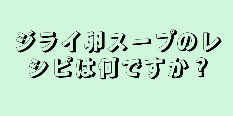 ジライ卵スープのレシピは何ですか？