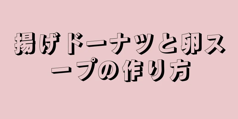 揚げドーナツと卵スープの作り方