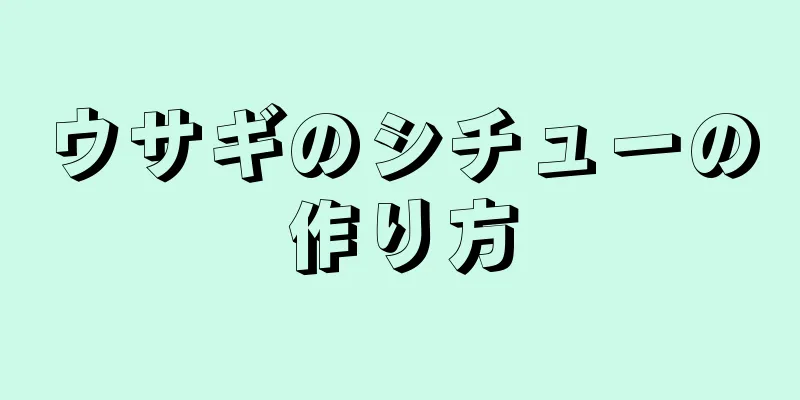 ウサギのシチューの作り方