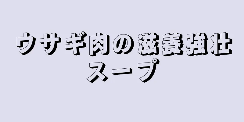 ウサギ肉の滋養強壮スープ