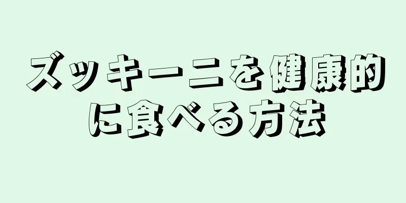 ズッキーニを健康的に食べる方法