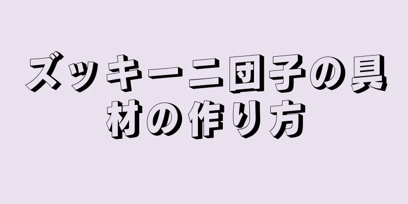 ズッキーニ団子の具材の作り方