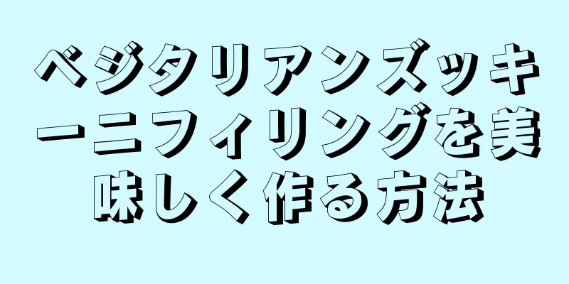 ベジタリアンズッキーニフィリングを美味しく作る方法