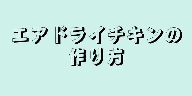 エアドライチキンの作り方