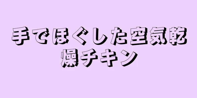 手でほぐした空気乾燥チキン