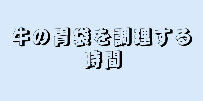 牛の胃袋を調理する時間