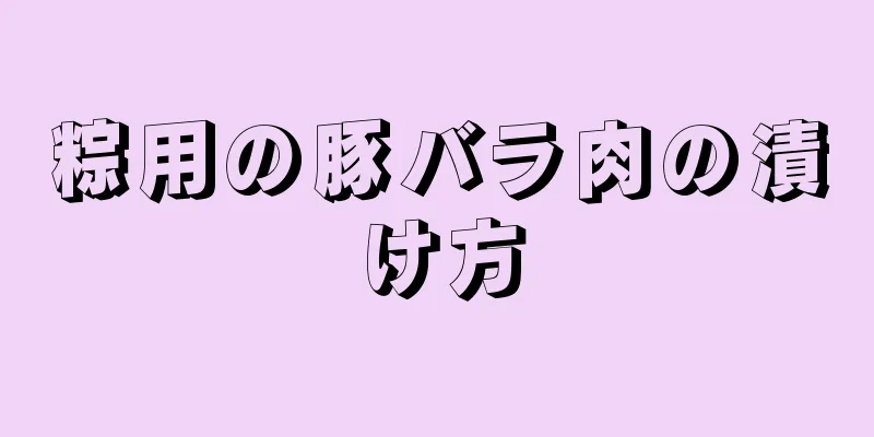 粽用の豚バラ肉の漬け方