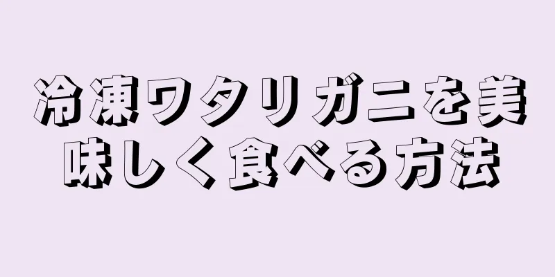 冷凍ワタリガニを美味しく食べる方法