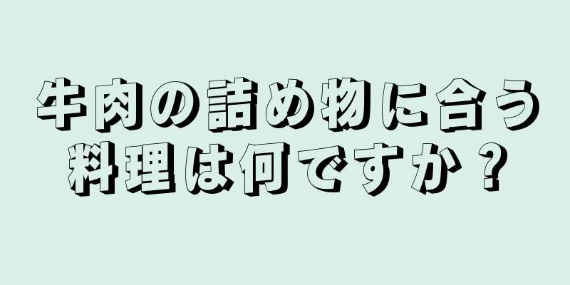 牛肉の詰め物に合う料理は何ですか？