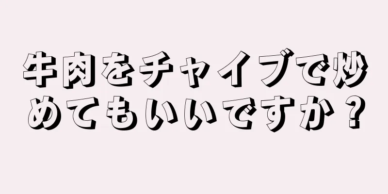 牛肉をチャイブで炒めてもいいですか？