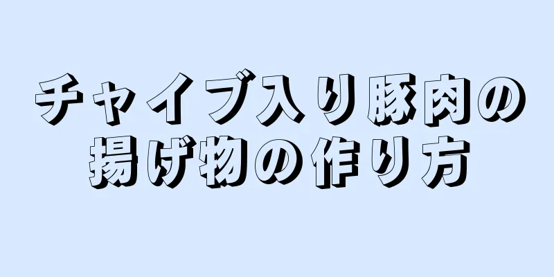 チャイブ入り豚肉の揚げ物の作り方