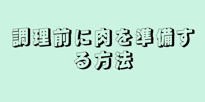 調理前に肉を準備する方法