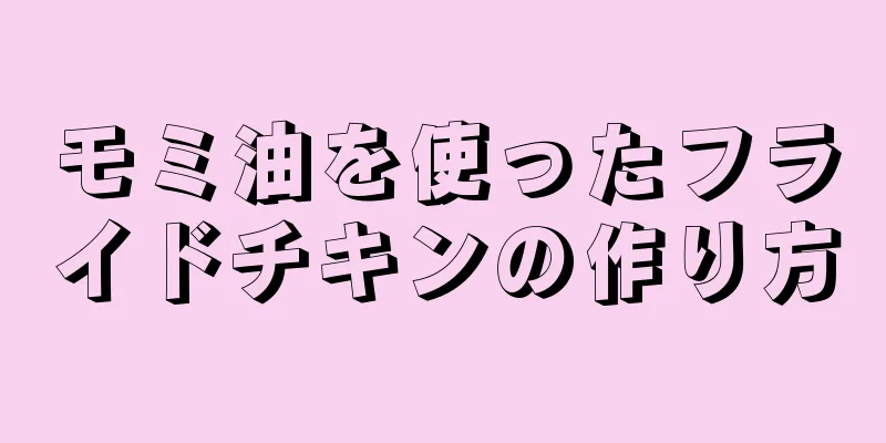 モミ油を使ったフライドチキンの作り方