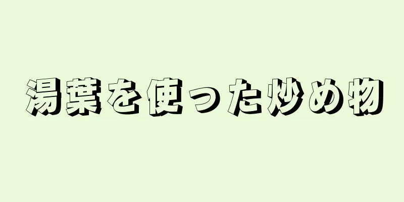 湯葉を使った炒め物