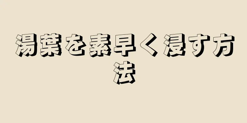 湯葉を素早く浸す方法