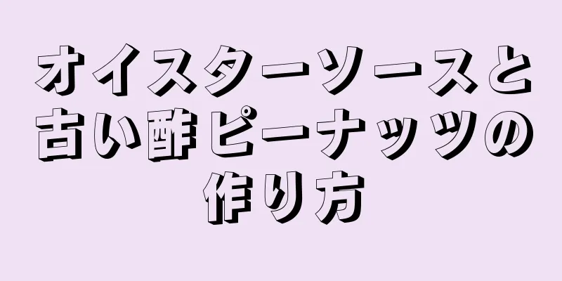 オイスターソースと古い酢ピーナッツの作り方