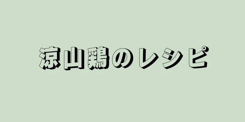 涼山鶏のレシピ