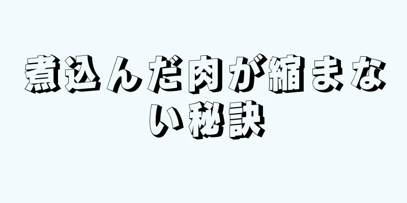 煮込んだ肉が縮まない秘訣