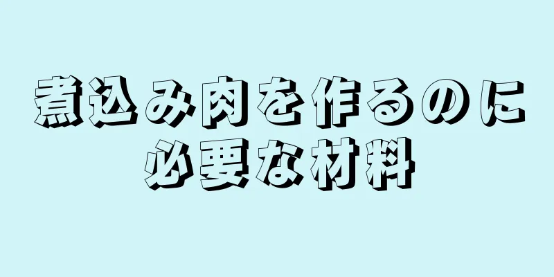 煮込み肉を作るのに必要な材料