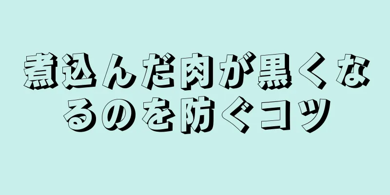 煮込んだ肉が黒くなるのを防ぐコツ