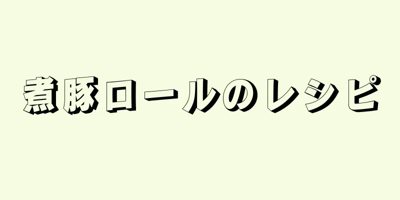 煮豚ロールのレシピ