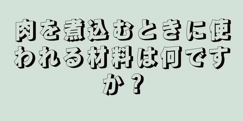 肉を煮込むときに使われる材料は何ですか？