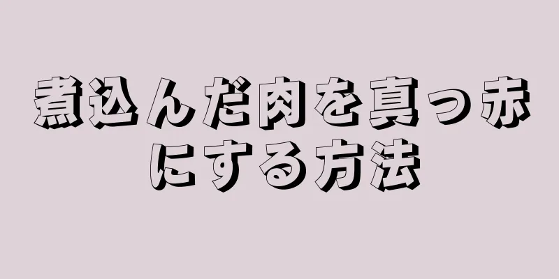 煮込んだ肉を真っ赤にする方法