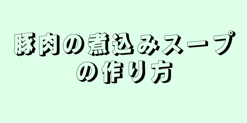 豚肉の煮込みスープの作り方